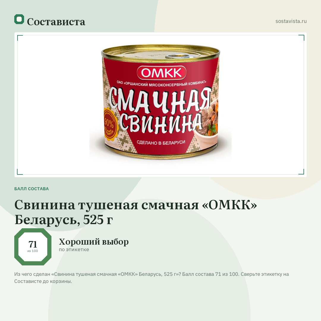 Свинина тушеная смачная «ОМКК» Беларусь, 525 г: балл состава 71 из 100 — Состависта