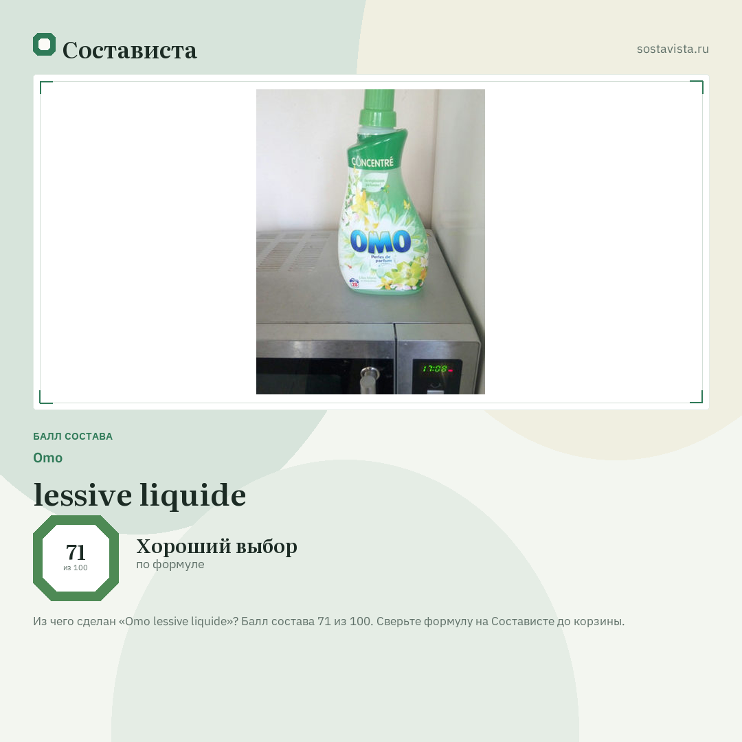 Omo lessive liquide: балл состава 71 из 100 — Состависта