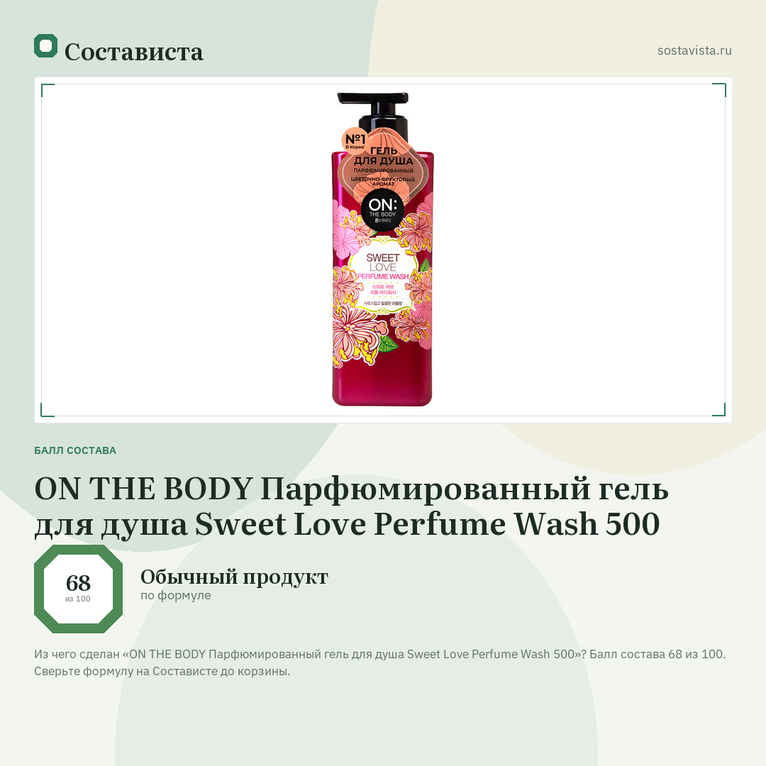 ON THE BODY Парфюмированный гель для душа Sweet Love Perfume Wash 500: балл состава 68 из 100 — Состависта