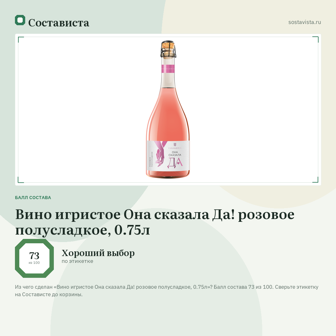 Вино игристое Она сказала Да! розовое полусладкое, 0.75л: балл состава 73 из 100 — Состависта