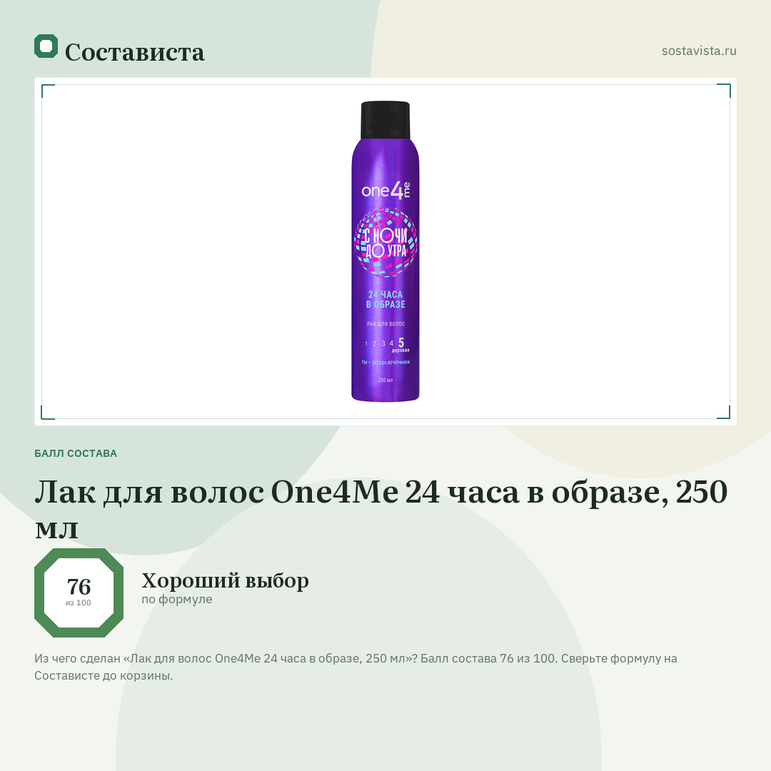 Лак для волос One4Me 24 часа в образе, 250 мл: балл состава 76 из 100 — Состависта