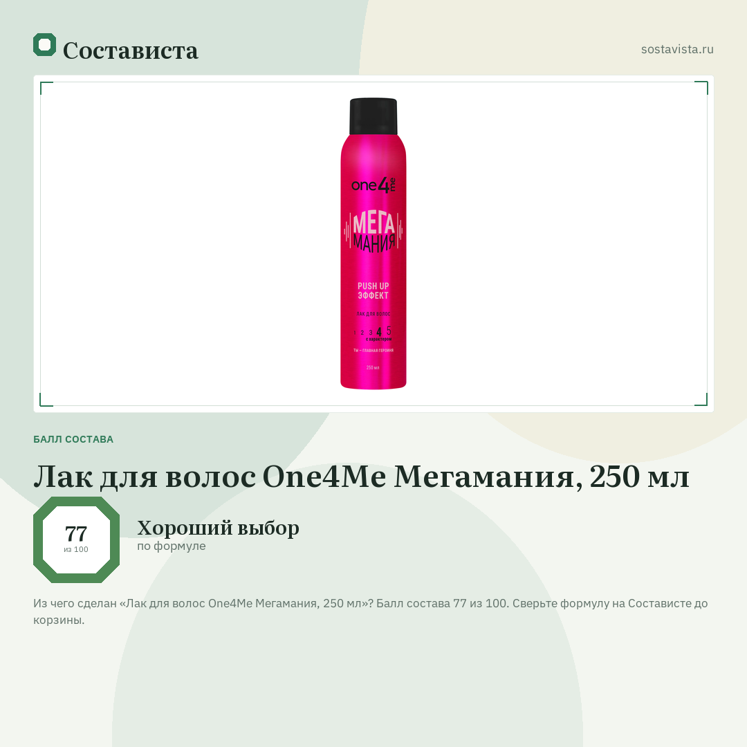 Лак для волос One4Me Мегамания, 250 мл: балл состава 77 из 100 — Состависта