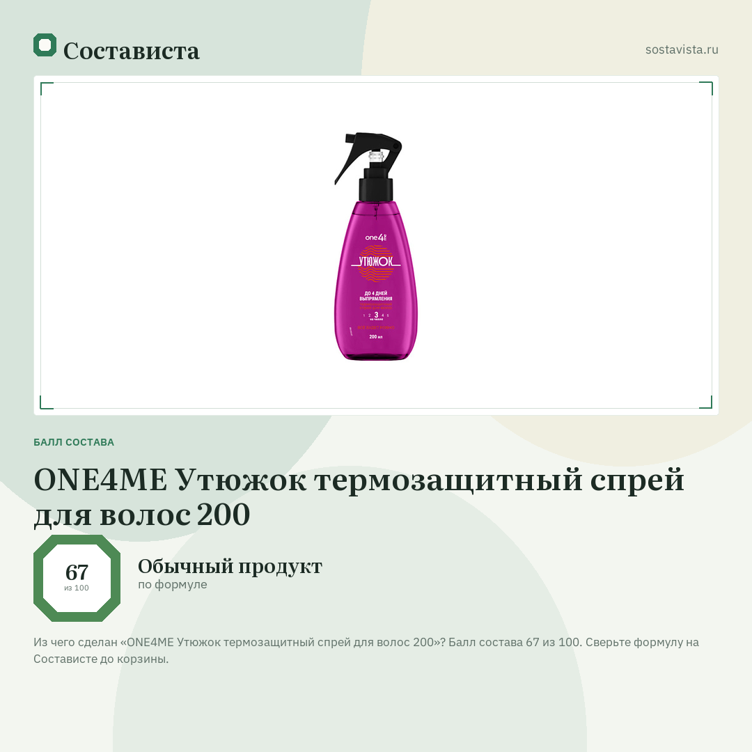 ONE4ME Утюжок термозащитный спрей для волос 200: балл состава 67 из 100 — Состависта