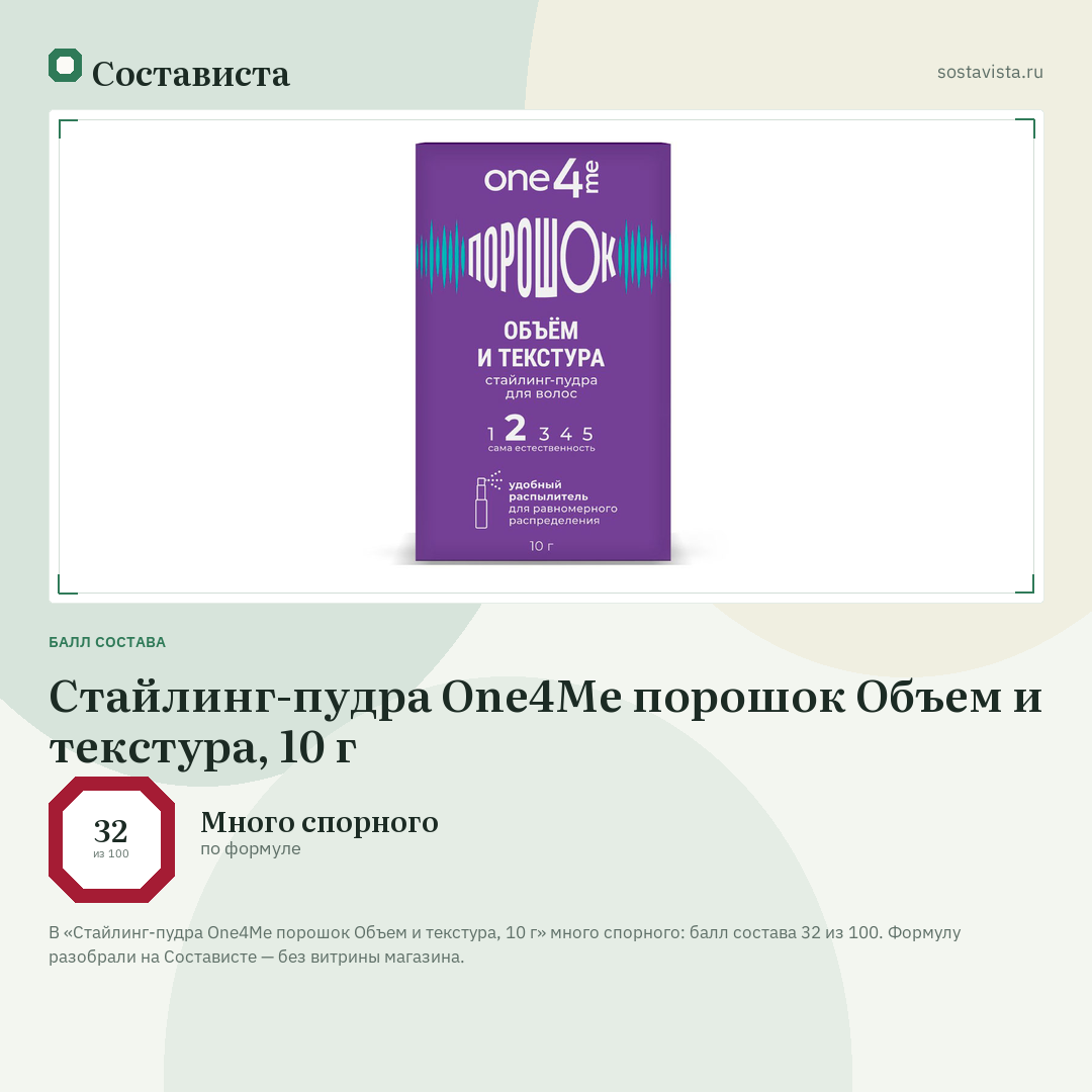 Стайлинг-пудра One4Me порошок Объем и текстура, 10 г: балл состава 32 из 100 — Состависта