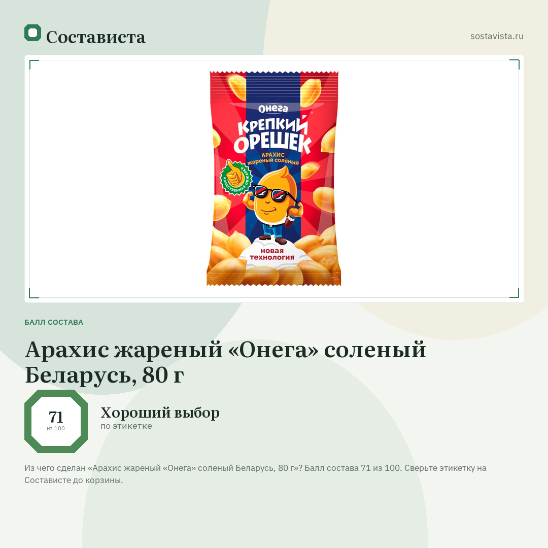Арахис жареный «Онега» соленый Беларусь, 80 г: балл состава 71 из 100 — Состависта