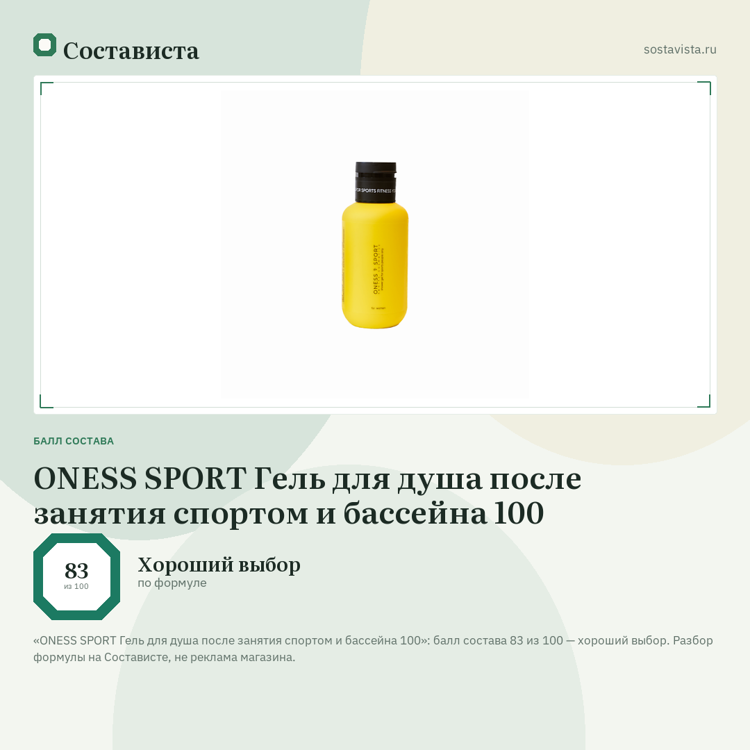 ONESS SPORT Гель для душа после занятия спортом и бассейна 100: балл состава 83 из 100 — Состависта
