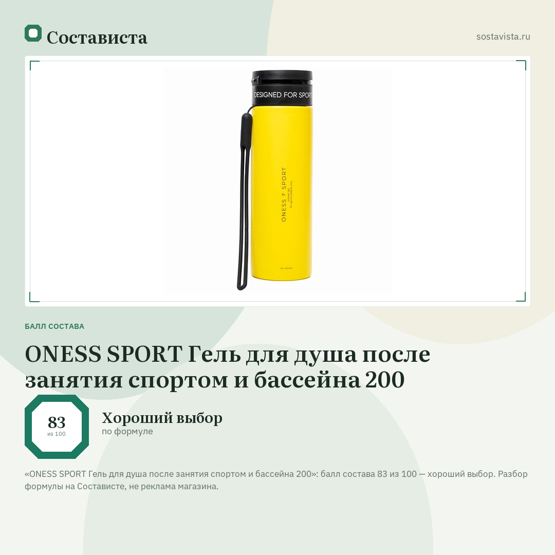ONESS SPORT Гель для душа после занятия спортом и бассейна 200: балл состава 83 из 100 — Состависта