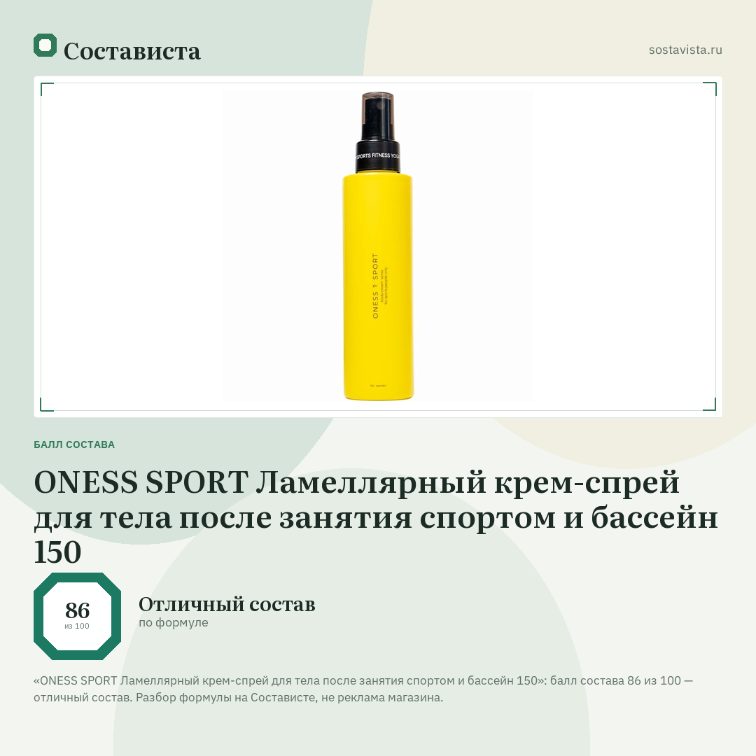 ONESS SPORT Ламеллярный крем-спрей для тела после занятия спортом и бассейн 150: балл состава 86 из 100 — Состависта