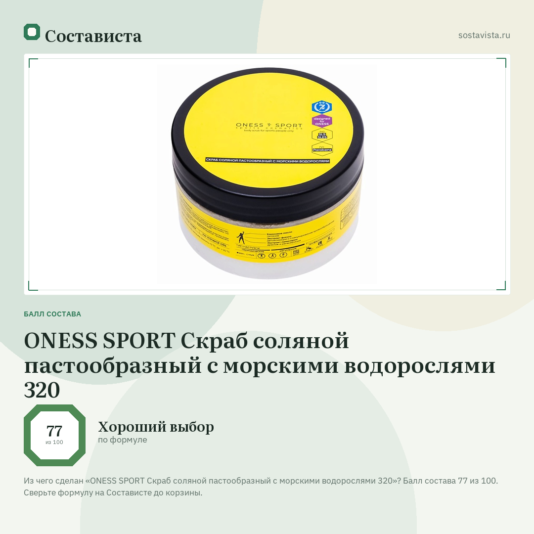 ONESS SPORT Скраб соляной пастообразный с морскими водорослями 320: балл состава 77 из 100 — Состависта