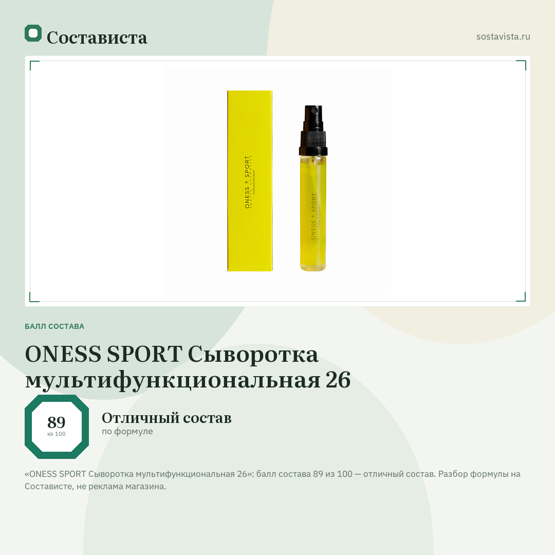 ONESS SPORT Сыворотка мультифункциональная 26: балл состава 89 из 100 — Состависта