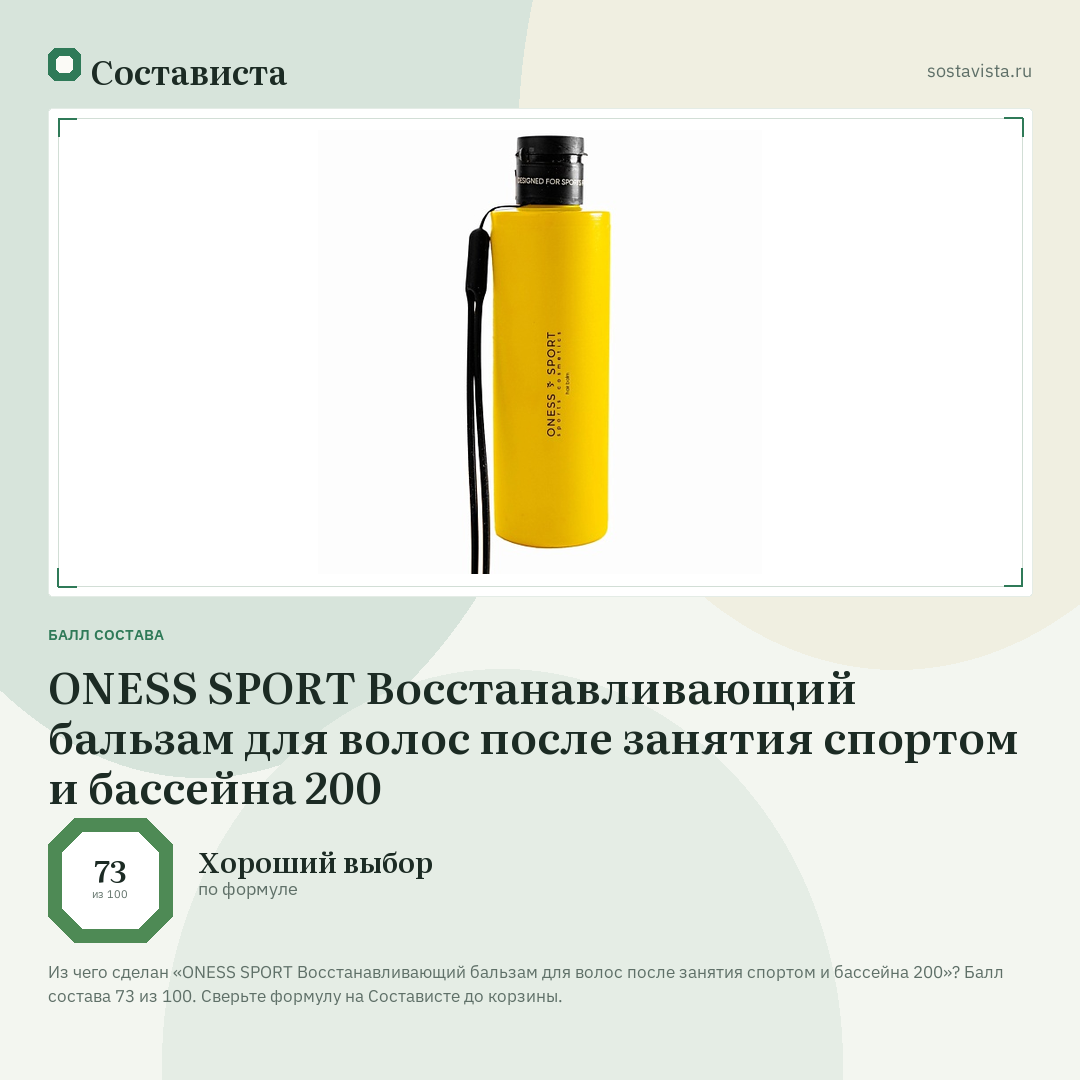 ONESS SPORT Восстанавливающий бальзам для волос после занятия спортом и бассейна 200: балл состава 73 из 100 — Состависта