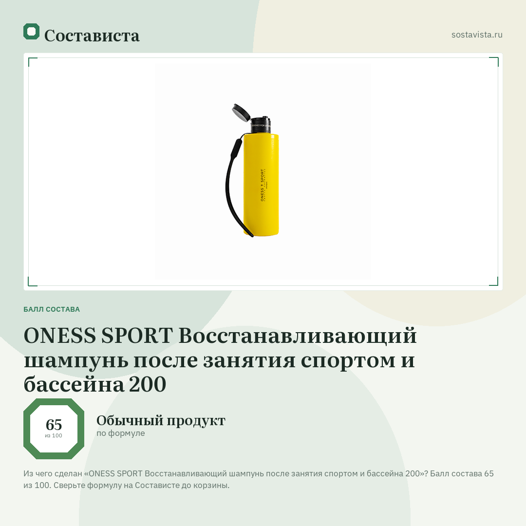 ONESS SPORT Восстанавливающий шампунь после занятия спортом и бассейна 200: балл состава 65 из 100 — Состависта