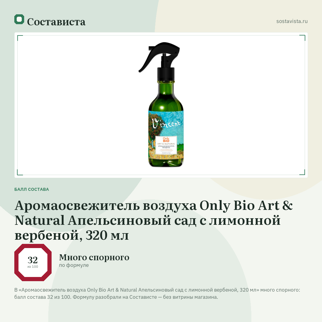 Аромаосвежитель воздуха Only Bio Art & Natural Апельсиновый сад с лимонной вербеной, 320 мл: балл состава 32 из 100 — Состависта