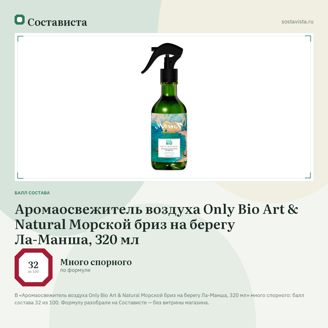 Аромаосвежитель воздуха Only Bio Art & Natural Морской бриз на берегу Ла-Манша, 320 мл: балл состава 32 из 100 — Состависта