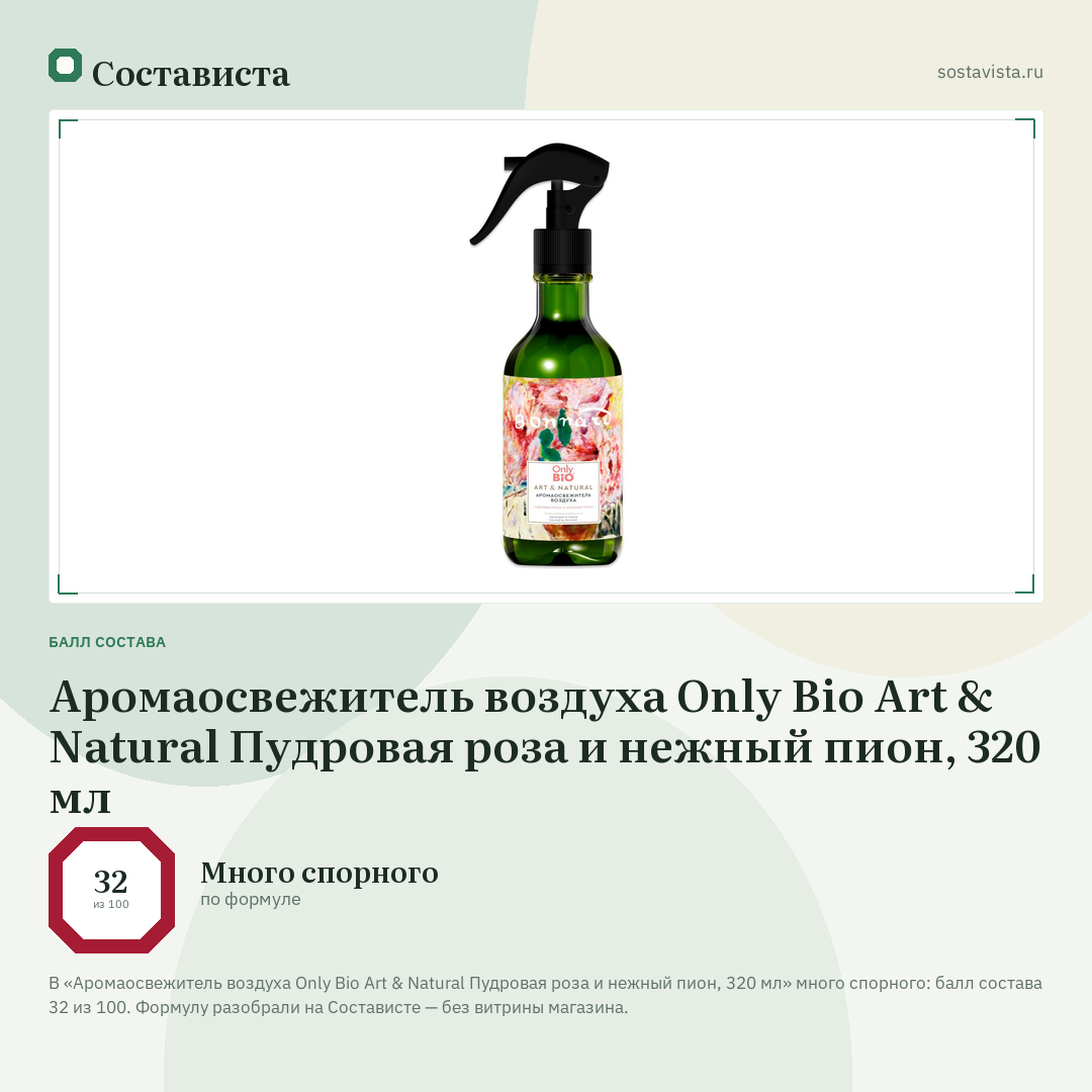 Аромаосвежитель воздуха Only Bio Art & Natural Пудровая роза и нежный пион, 320 мл: балл состава 32 из 100 — Состависта