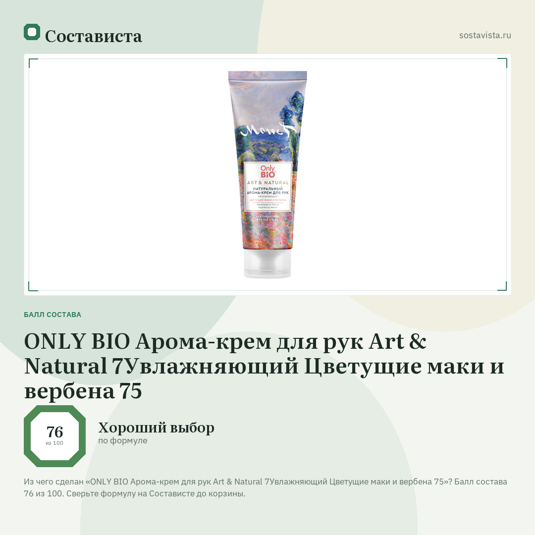 ONLY BIO Арома-крем для рук Art & Natural 7Увлажняющий Цветущие маки и вербена 75: балл состава 76 из 100 — Состависта