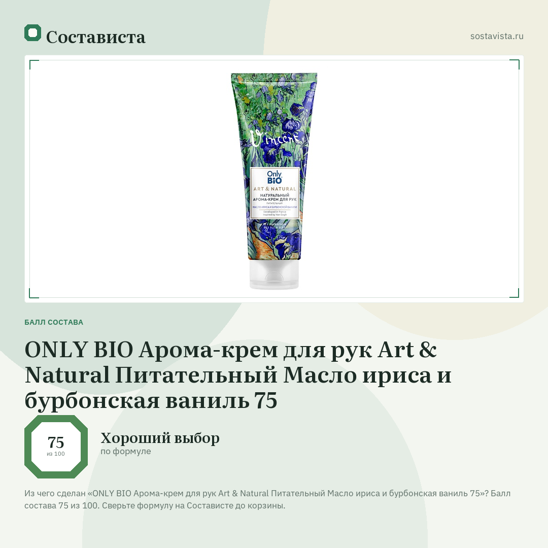 ONLY BIO Арома-крем для рук Art & Natural Питательный Масло ириса и бурбонская ваниль 75: балл состава 75 из 100 — Состависта