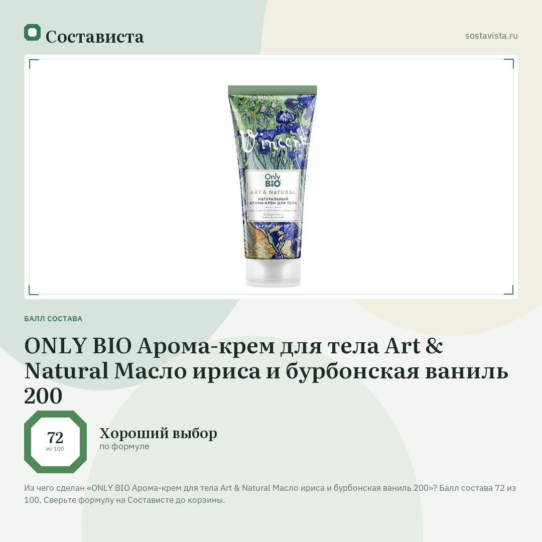 ONLY BIO Арома-крем для тела Art & Natural Масло ириса и бурбонская ваниль 200: балл состава 72 из 100 — Состависта