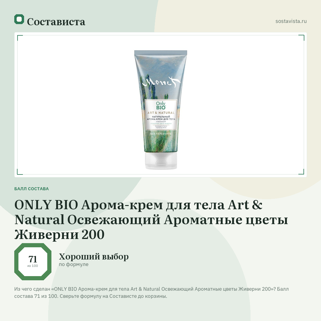 ONLY BIO Арома-крем для тела Art & Natural Освежающий Ароматные цветы Живерни 200: балл состава 71 из 100 — Состависта