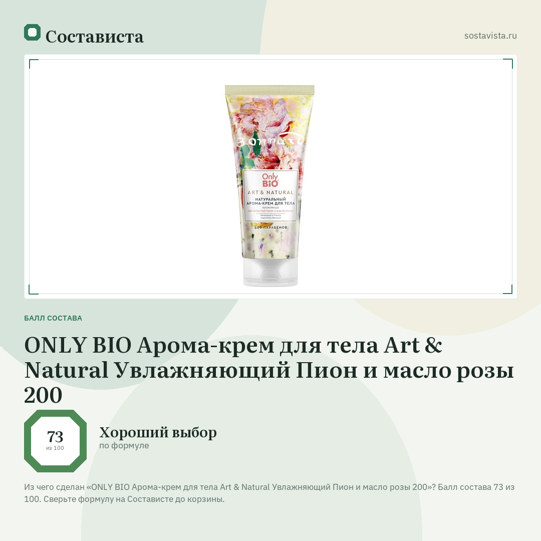 ONLY BIO Арома-крем для тела Art & Natural Увлажняющий Пион и масло розы 200: балл состава 73 из 100 — Состависта