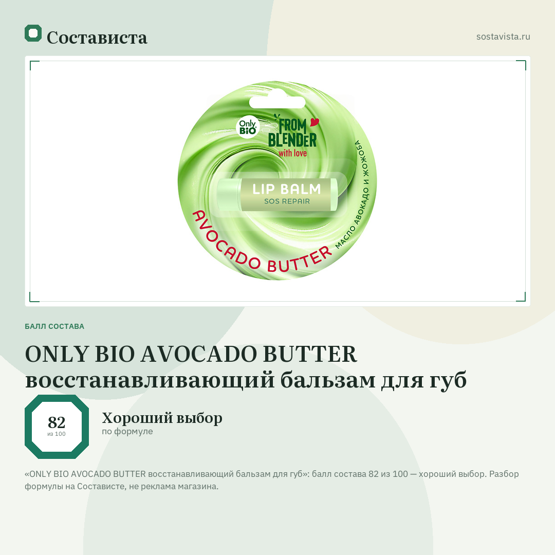 ONLY BIO AVOCADO BUTTER восстанавливающий бальзам для губ: балл состава 82 из 100 — Состависта