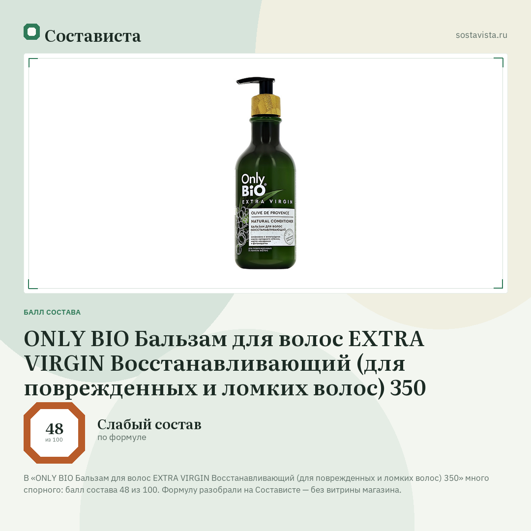 ONLY BIO Бальзам для волос EXTRA VIRGIN Восстанавливающий (для поврежденных и ломких волос) 350: балл состава 48 из 100 — Состависта