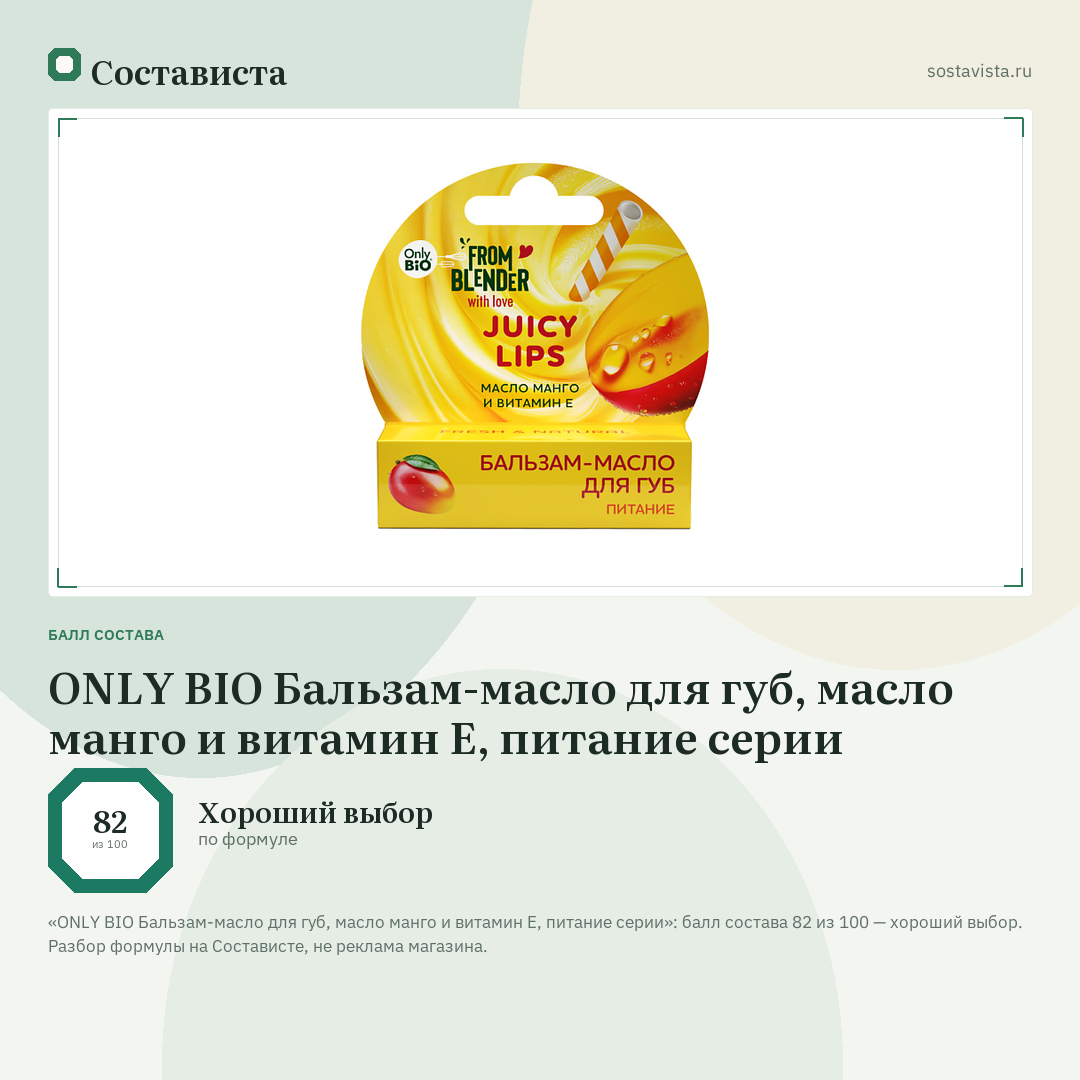 ONLY BIO Бальзам-масло для губ, масло манго и витамин Е, питание серии: балл состава 82 из 100 — Состависта