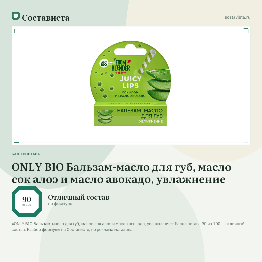 ONLY BIO Бальзам-масло для губ, масло сок алоэ и масло авокадо, увлажнение: балл состава 90 из 100 — Состависта