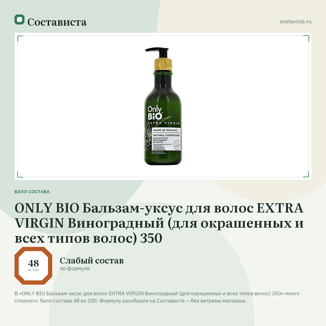 ONLY BIO Бальзам-уксус для волос EXTRA VIRGIN Виноградный (для окрашенных и всех типов волос) 350: балл состава 48 из 100 — Состависта