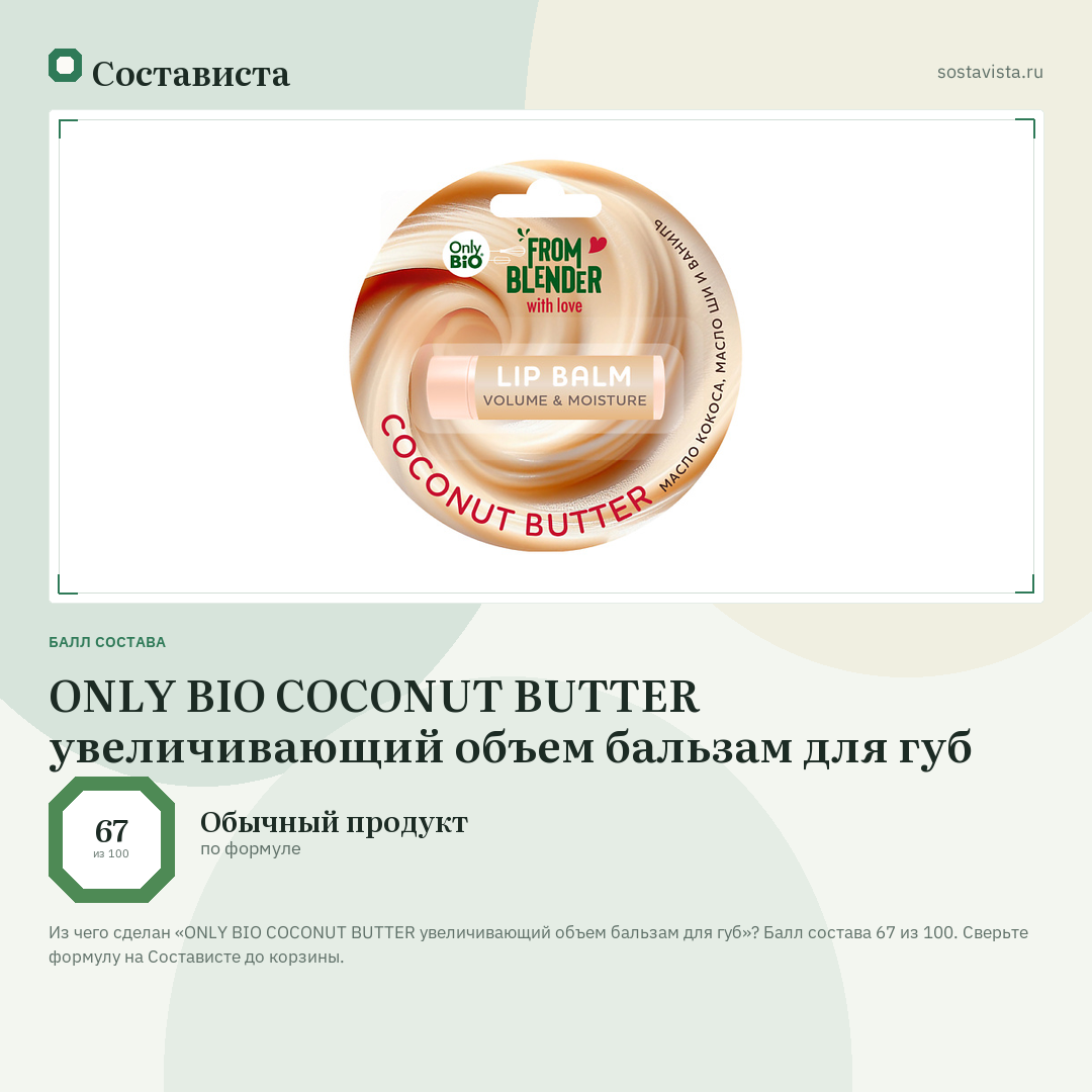 ONLY BIO COCONUT BUTTER увеличивающий объем бальзам для губ: балл состава 67 из 100 — Состависта