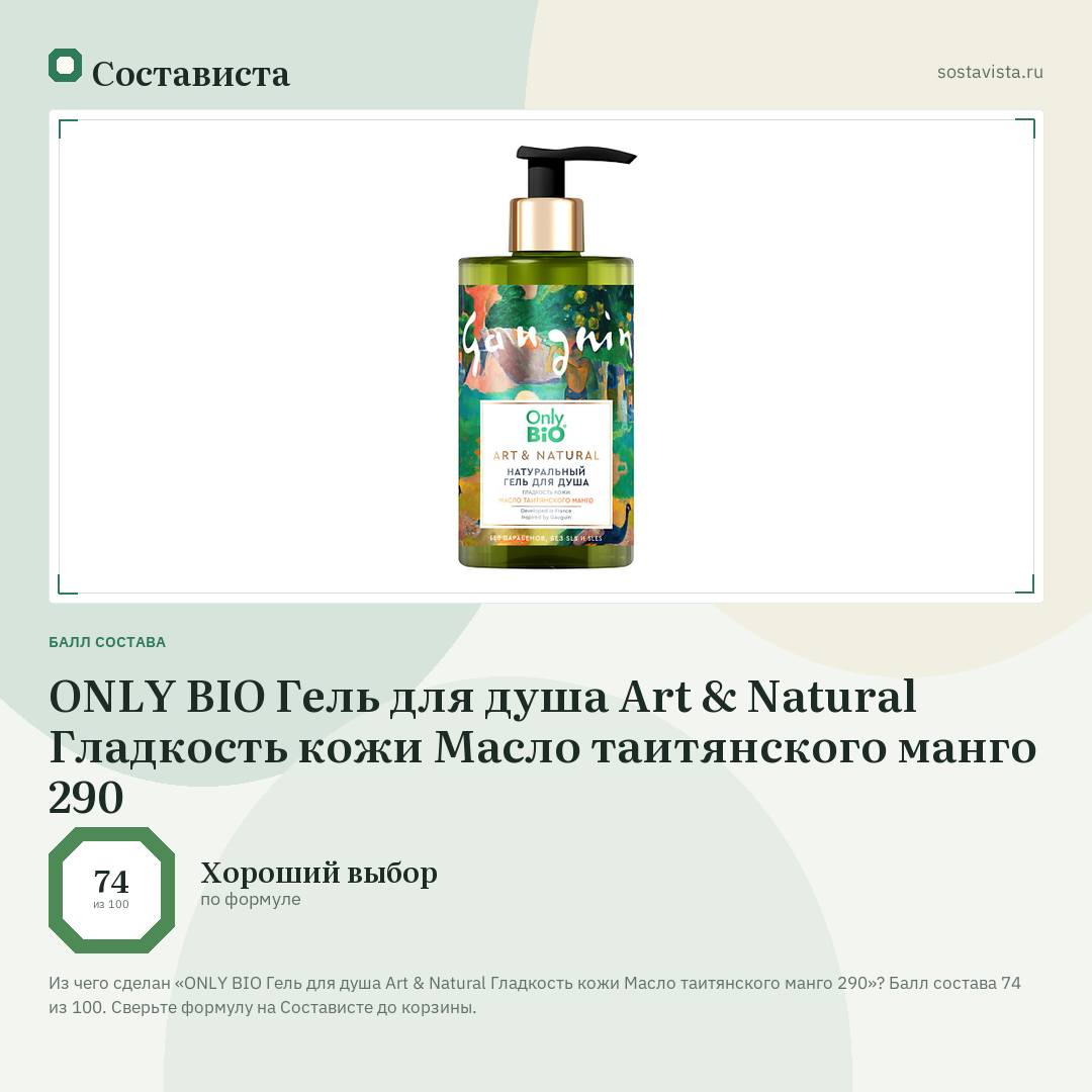 ONLY BIO Гель для душа Art & Natural Гладкость кожи Масло таитянского манго 290: балл состава 74 из 100 — Состависта