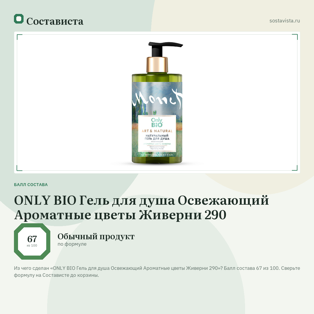 ONLY BIO Гель для душа Освежающий Ароматные цветы Живерни 290: балл состава 67 из 100 — Состависта