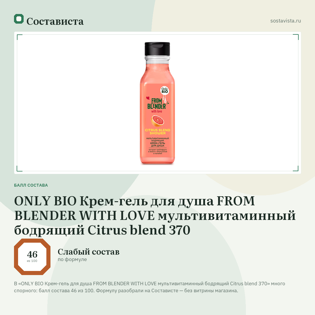 ONLY BIO Крем-гель для душа FROM BLENDER WITH LOVE мультивитаминный бодрящий Citrus blend 370: балл состава 46 из 100 — Состависта