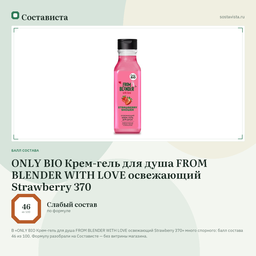 ONLY BIO Крем-гель для душа FROM BLENDER WITH LOVE освежающий Strawberry 370: балл состава 46 из 100 — Состависта