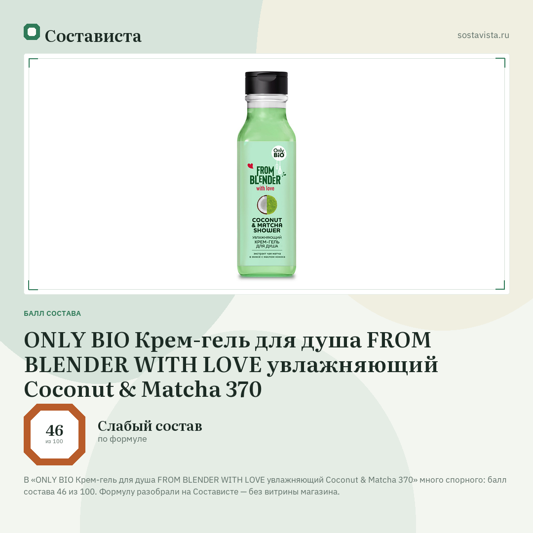 ONLY BIO Крем-гель для душа FROM BLENDER WITH LOVE увлажняющий Coconut & Matcha 370: балл состава 46 из 100 — Состависта