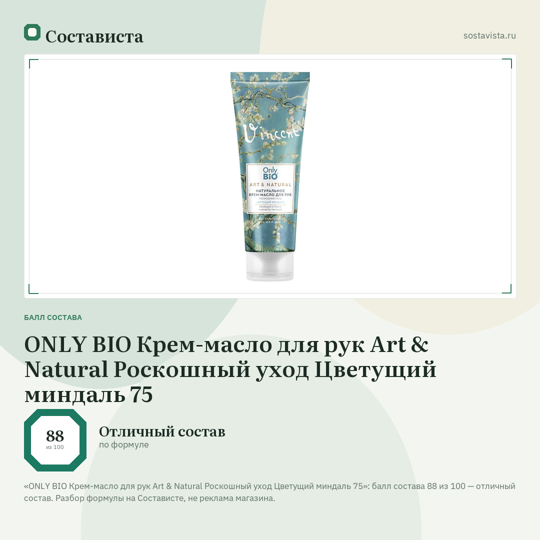 ONLY BIO Крем-масло для рук Art & Natural Роскошный уход Цветущий миндаль 75: балл состава 88 из 100 — Состависта