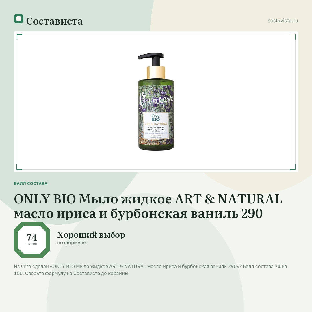 ONLY BIO Мыло жидкое ART & NATURAL масло ириса и бурбонская ваниль 290: балл состава 74 из 100 — Состависта