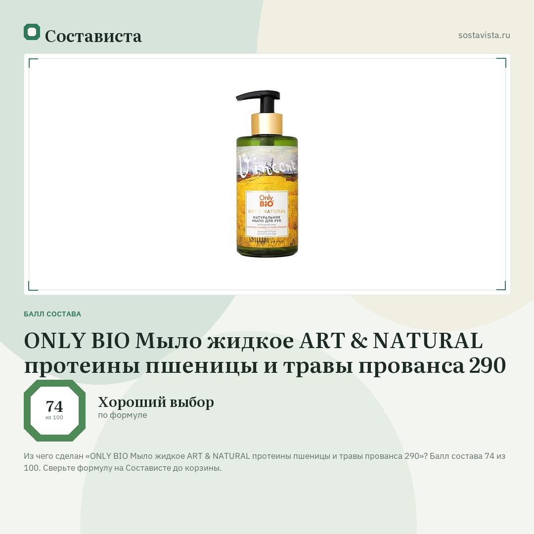 ONLY BIO Мыло жидкое ART & NATURAL протеины пшеницы и травы прованса 290: балл состава 74 из 100 — Состависта