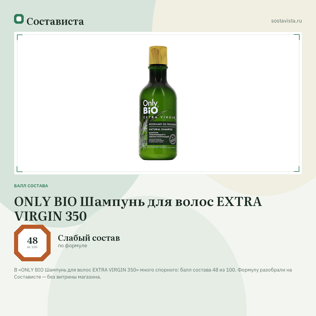 ONLY BIO Шампунь для волос EXTRA VIRGIN 350: балл состава 48 из 100 — Состависта
