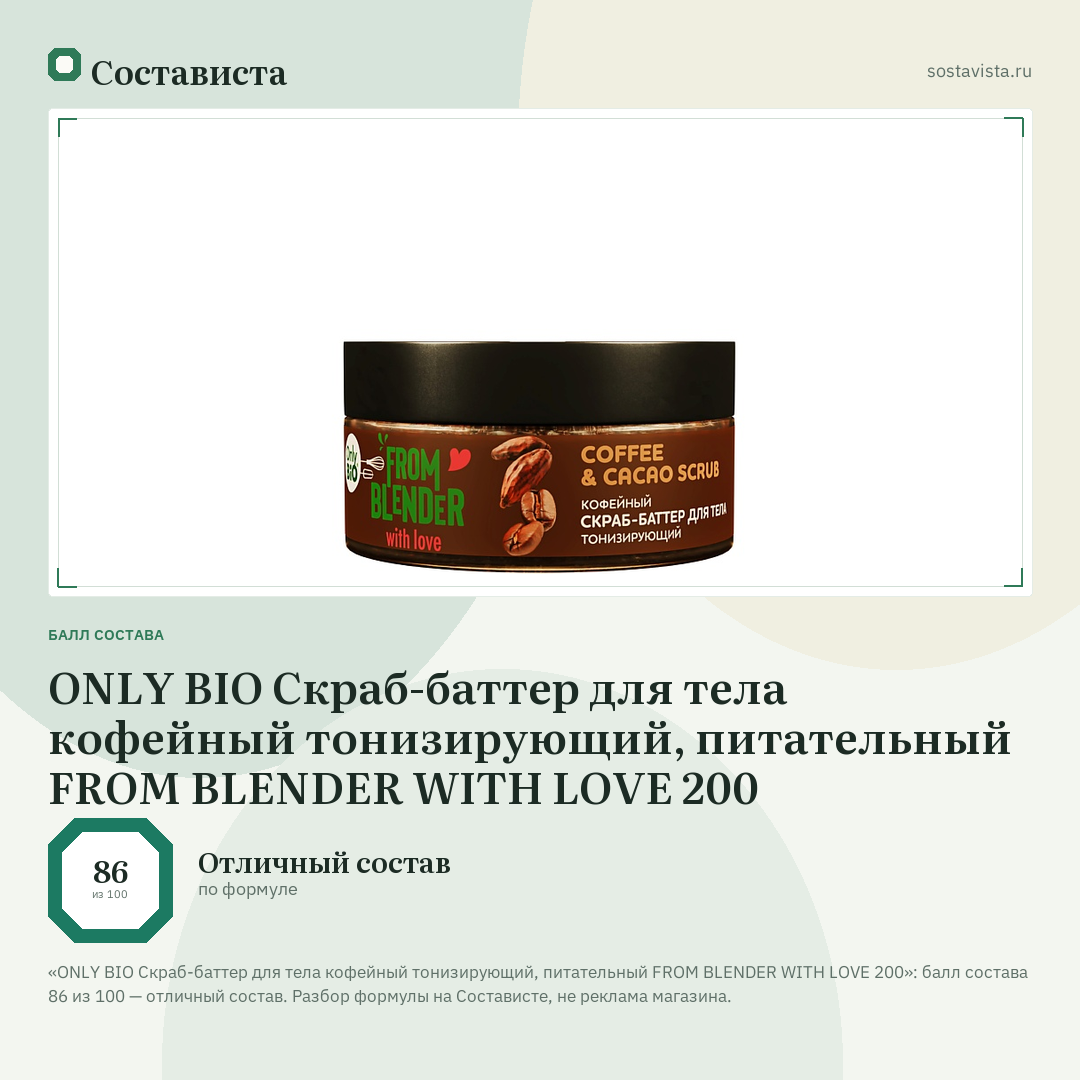 ONLY BIO Скраб-баттер для тела кофейный тонизирующий, питательный FROM BLENDER WITH LOVE 200: балл состава 86 из 100 — Состависта