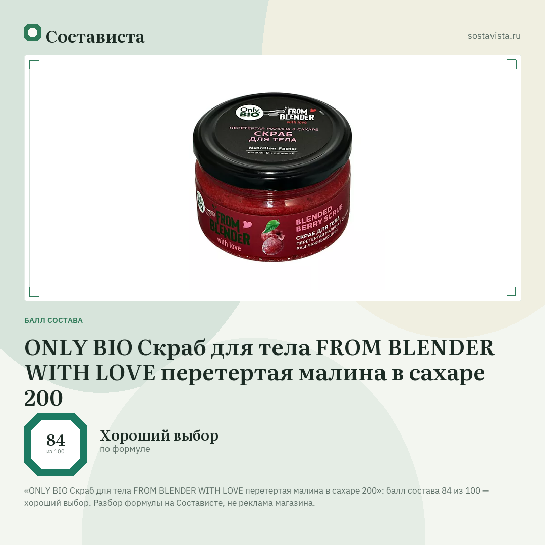ONLY BIO Скраб для тела FROM BLENDER WITH LOVE перетертая малина в сахаре 200: балл состава 84 из 100 — Состависта
