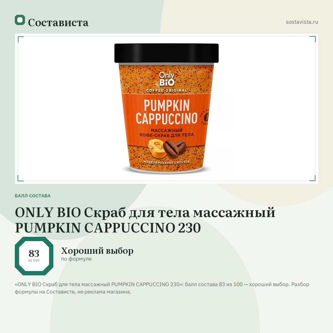 ONLY BIO Скраб для тела массажный PUMPKIN CAPPUCCINO 230: балл состава 83 из 100 — Состависта