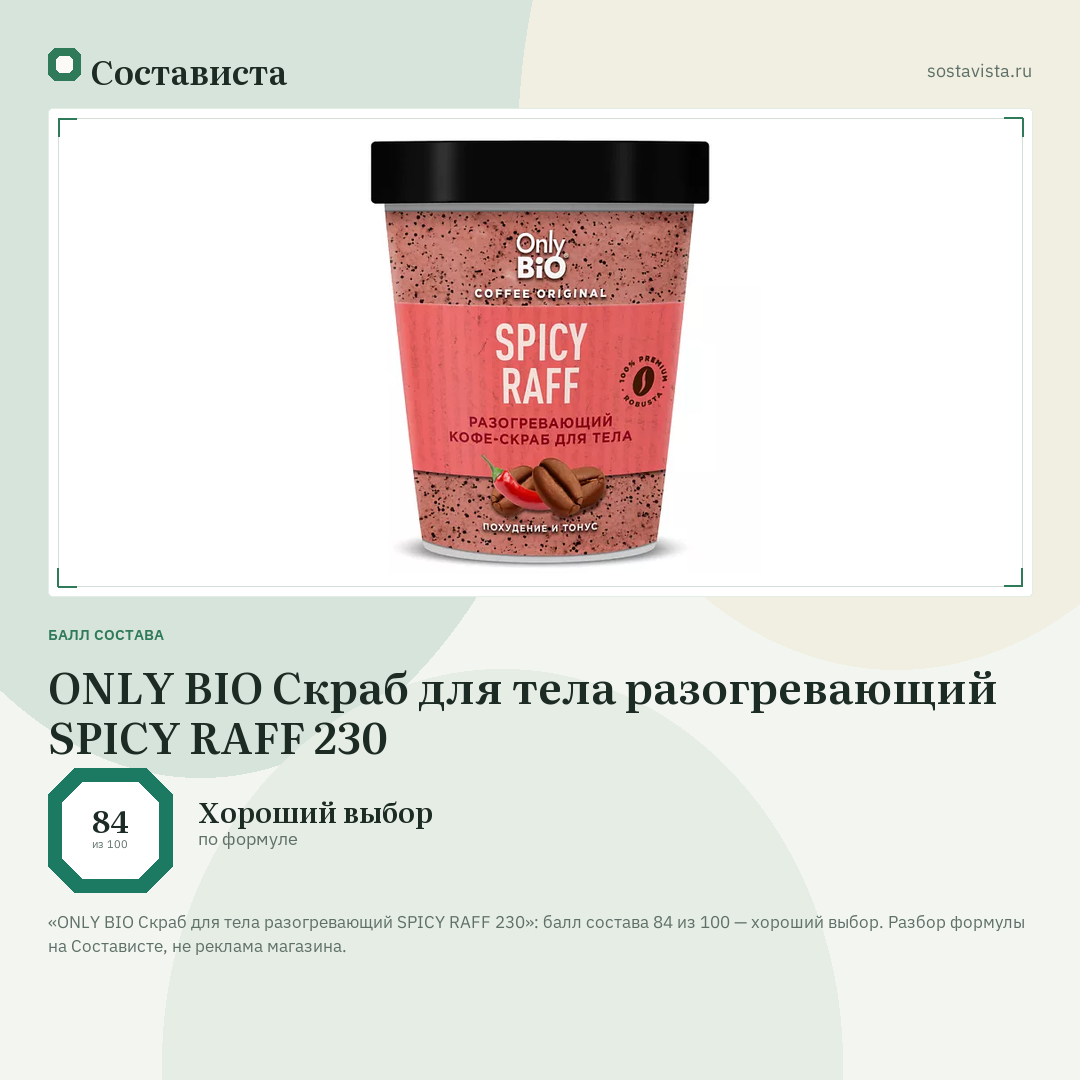 ONLY BIO Скраб для тела разогревающий SPICY RAFF 230: балл состава 84 из 100 — Состависта