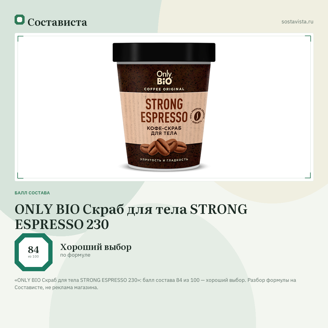 ONLY BIO Скраб для тела STRONG ESPRESSO 230: балл состава 84 из 100 — Состависта