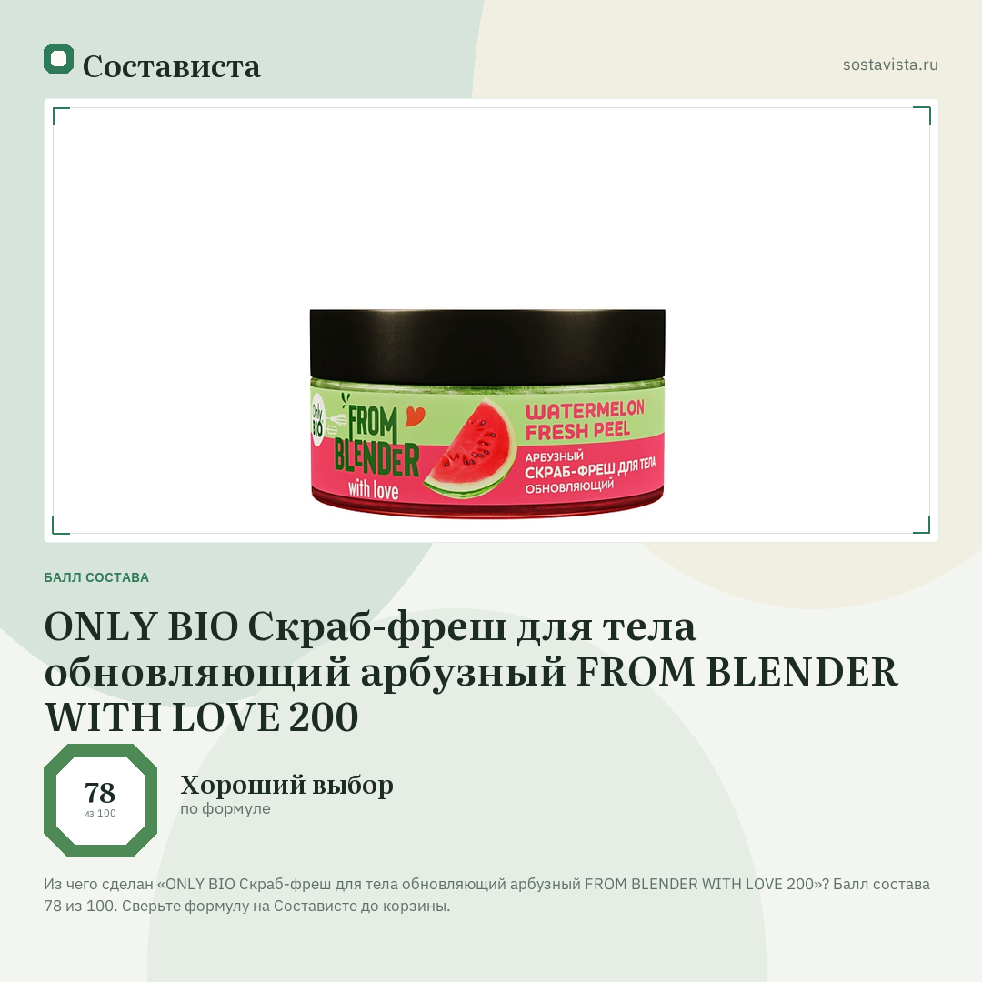 ONLY BIO Скраб-фреш для тела обновляющий арбузный FROM BLENDER WITH LOVE 200: балл состава 78 из 100 — Состависта