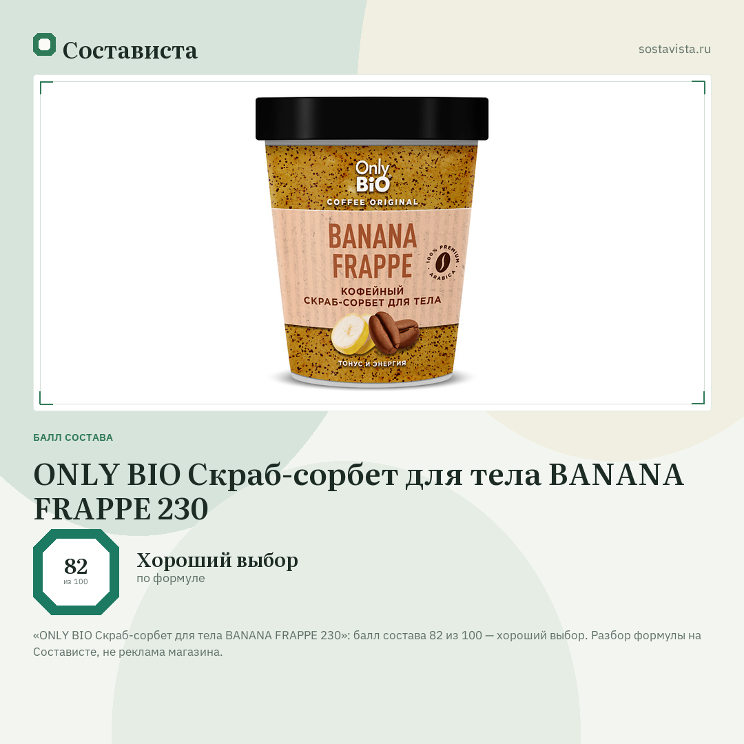 ONLY BIO Скраб-сорбет для тела BANANA FRAPPE 230: балл состава 82 из 100 — Состависта
