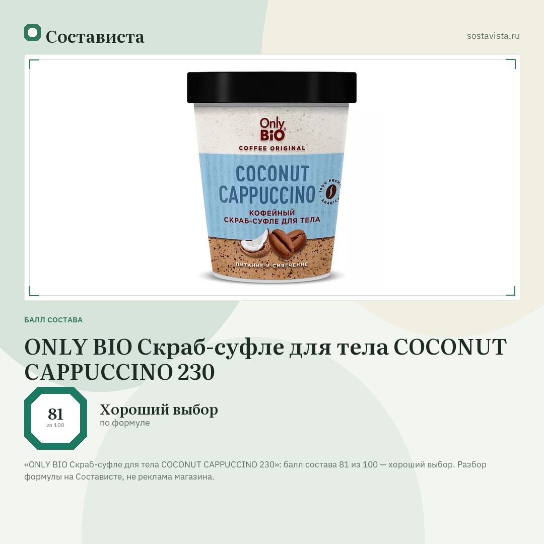 ONLY BIO Скраб-суфле для тела COCONUT CAPPUCCINO 230: балл состава 81 из 100 — Состависта