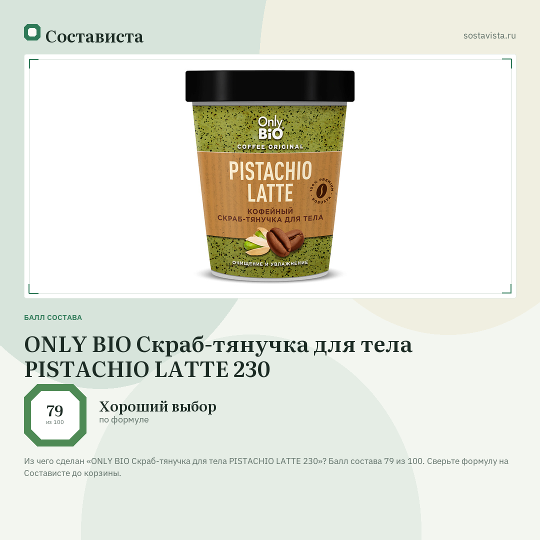 ONLY BIO Скраб-тянучка для тела PISTACHIO LATTE 230: балл состава 79 из 100 — Состависта