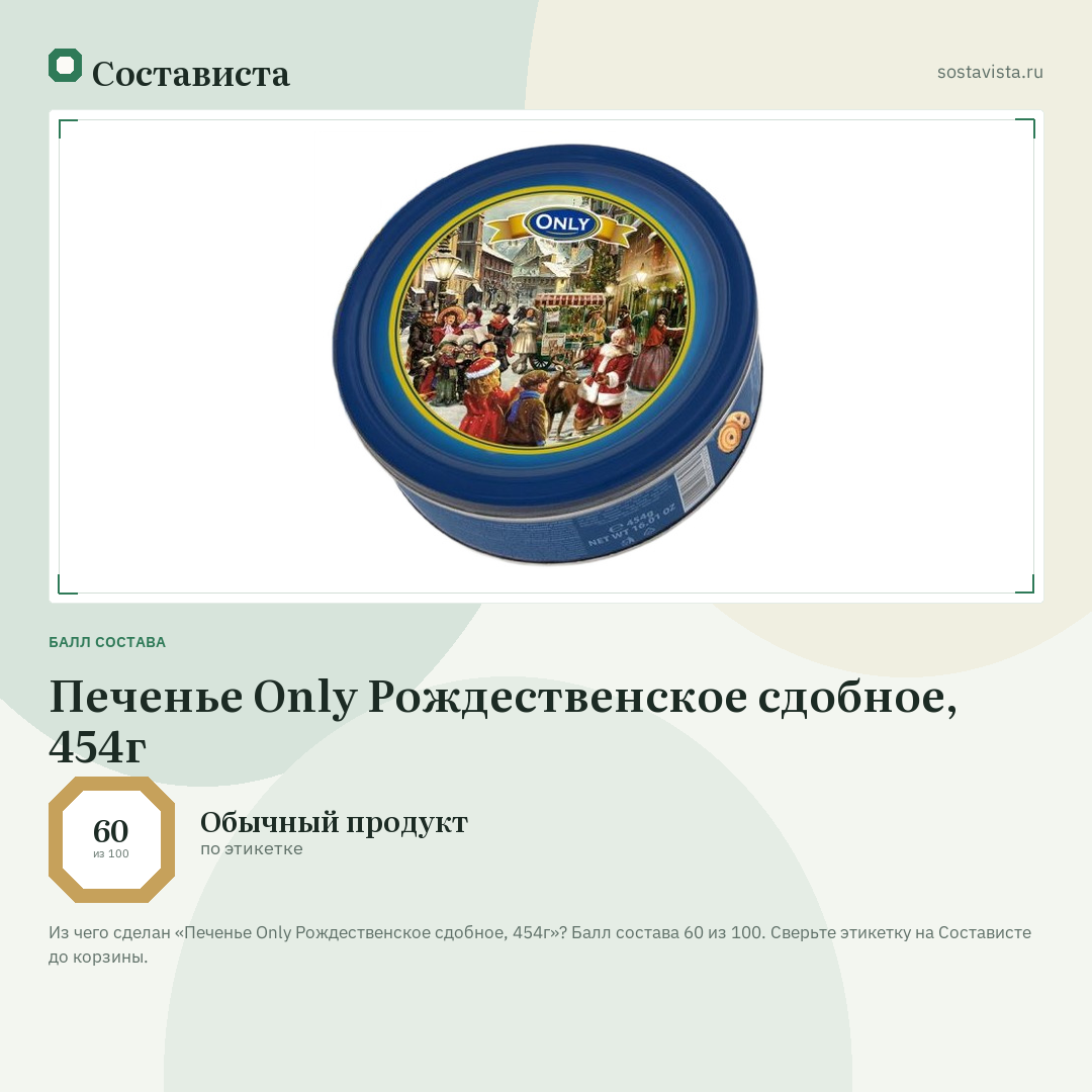 Печенье Only Рождественское сдобное, 454г: балл состава 60 из 100 — Состависта