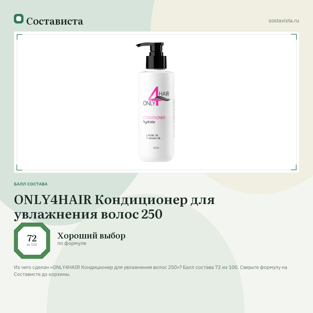 ONLY4HAIR Кондиционер для увлажнения волос 250: балл состава 72 из 100 — Состависта